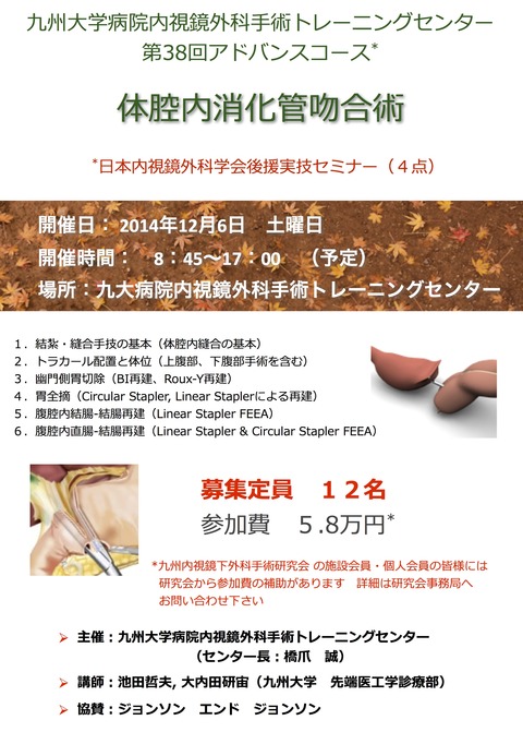 第38回アドバンスコース