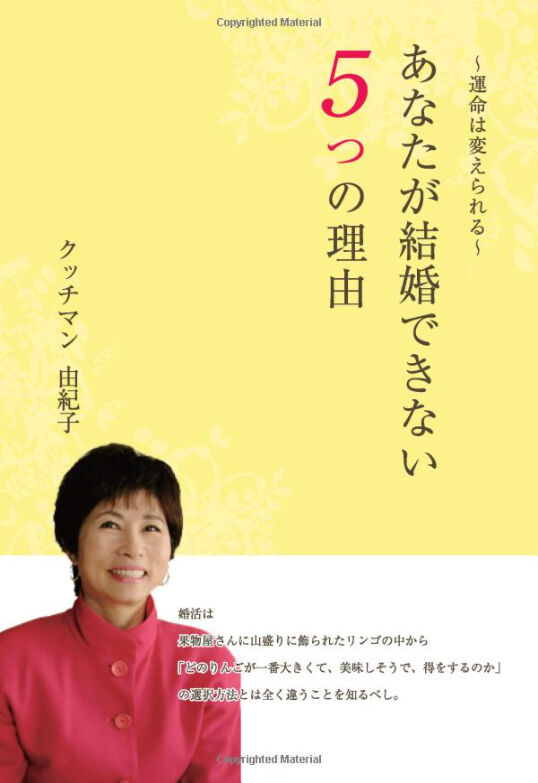 あなたが結婚できない5つの理由～運命は変えられる～