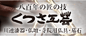 八百年の匠の技　くつさ工芸　川連漆器・仏壇・寺院用仏具・墓石