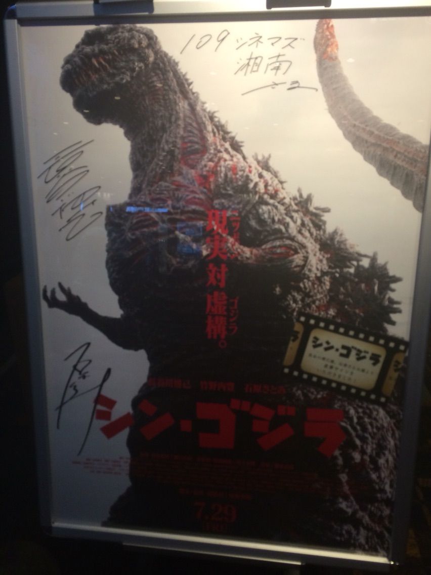 シン ゴジラにはまる16夏 くつしたブログ