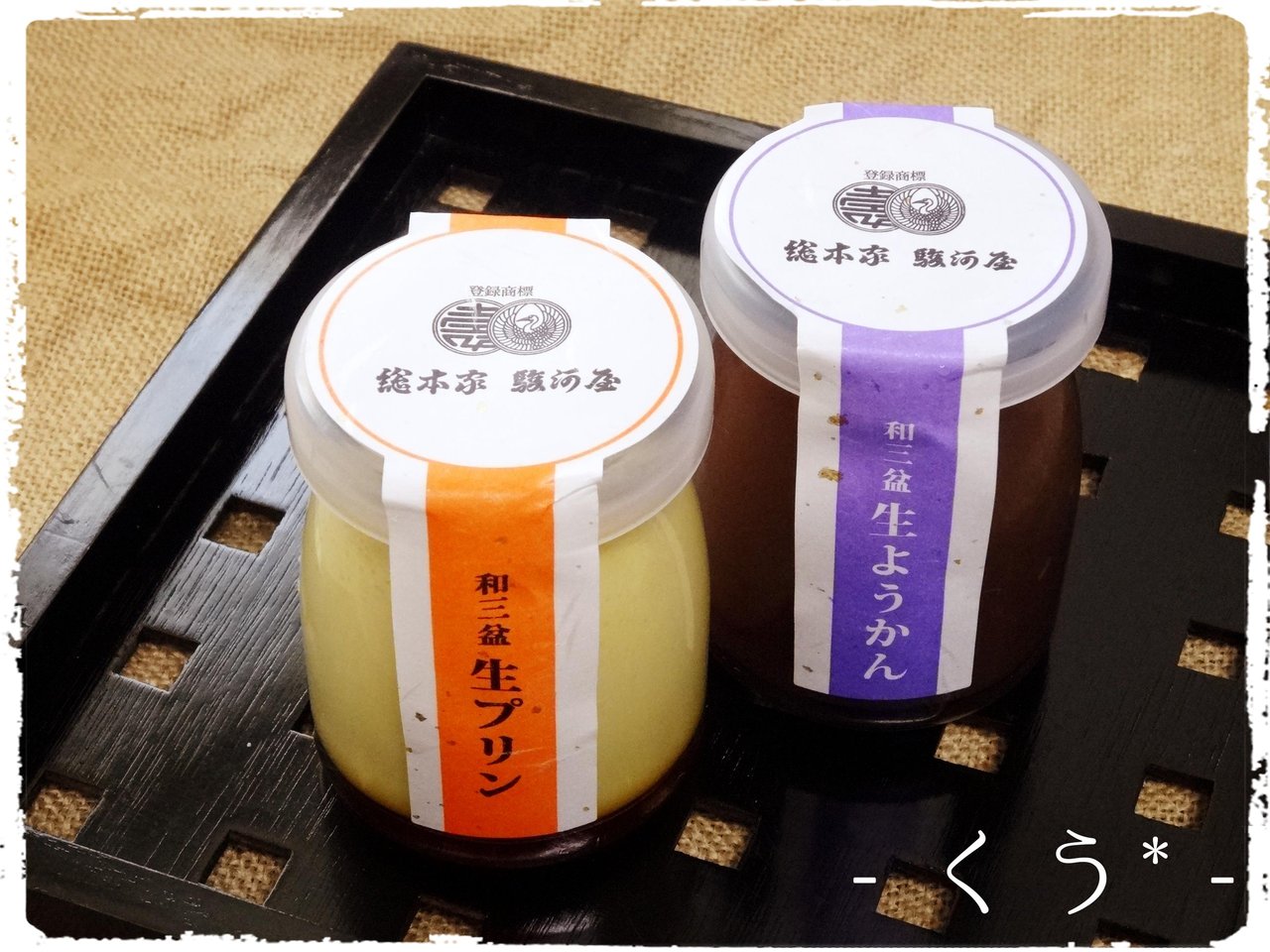 総本家 駿河屋 穂野果菜おやつ と ごはん 幸房 空 Kuu