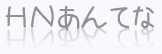 HNあんてな