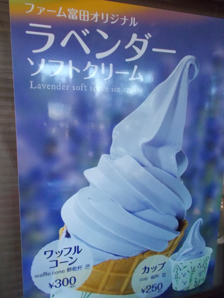 富良野へ来たらラベンダーソフトクリーム くうたろうお外ごはんのblog