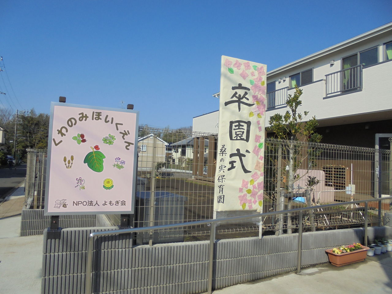 3月17日 桑の実保育園卒園式 桑の実日記 3月17日 桑の実保育園卒園式 桑の実日記
