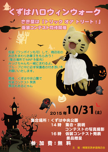 くずはハロウィン