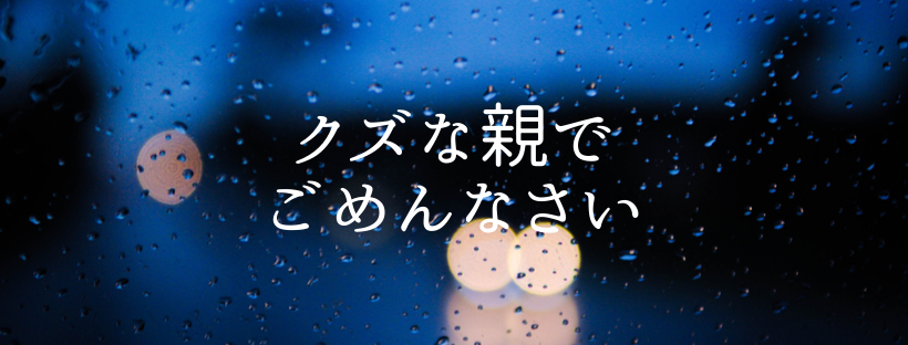 クズな親でごめんなさい 浪人