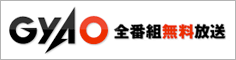 �ѥ�����ƥ�ӡ�GyaO�ʥ��㥪�ˡ� ���βơ�������Ȥ���������