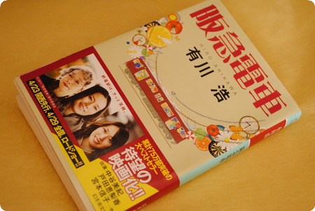 小説 阪急電車