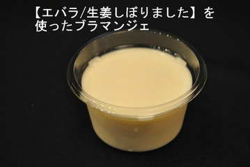 生姜風味のブラマンジェ