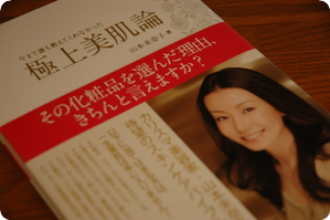 極上美肌論 山本未奈子