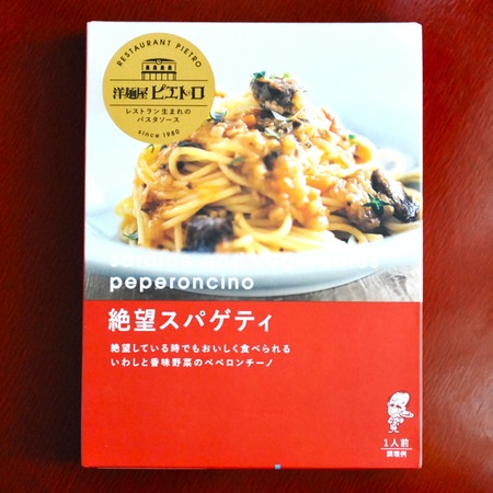 絶望スパゲッティパッケージ