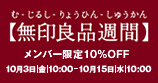 無印良品週間