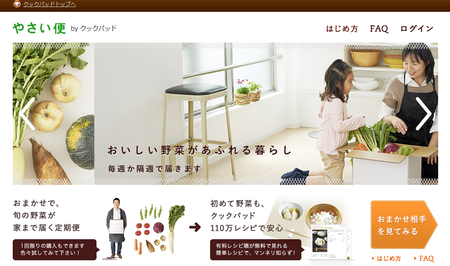 クックパッドの「やさい便」