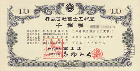 冨士工