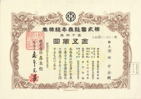 森本組