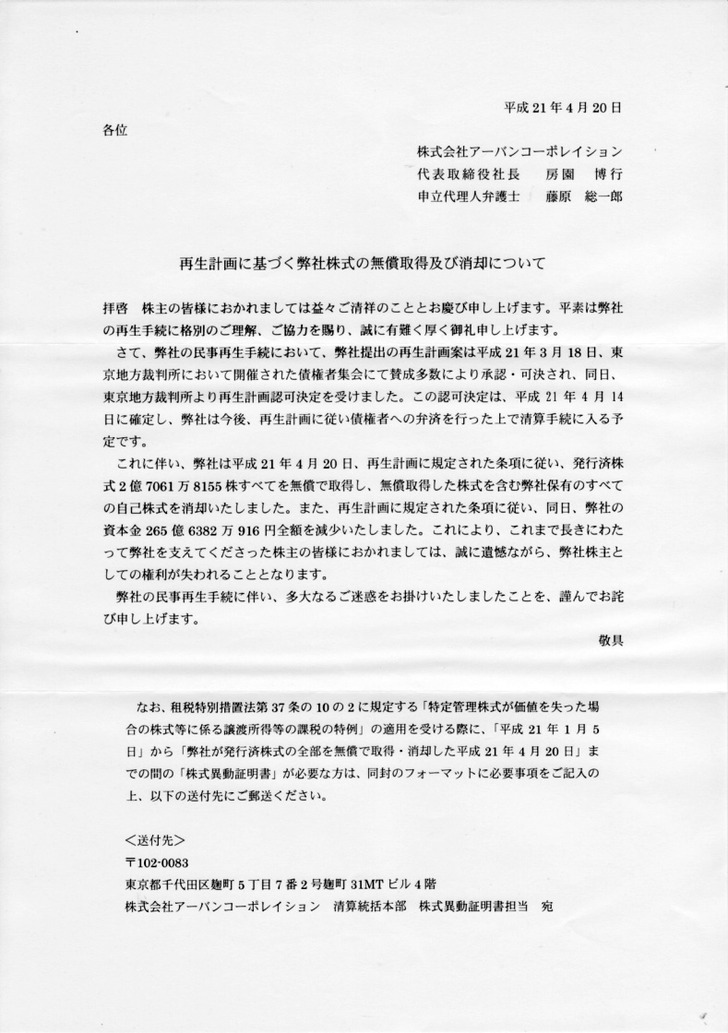 アーバンコーポレイション死刑宣告