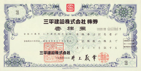 三平建設
