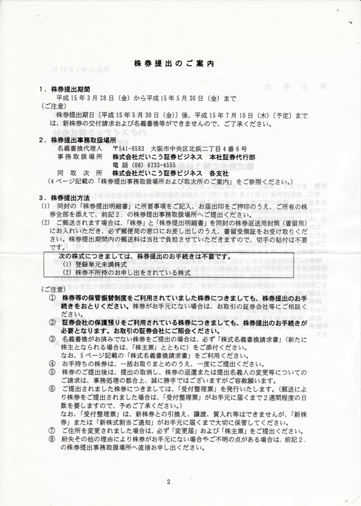 ハクスイテック弱小株主排除2