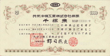 共栄冷機工業