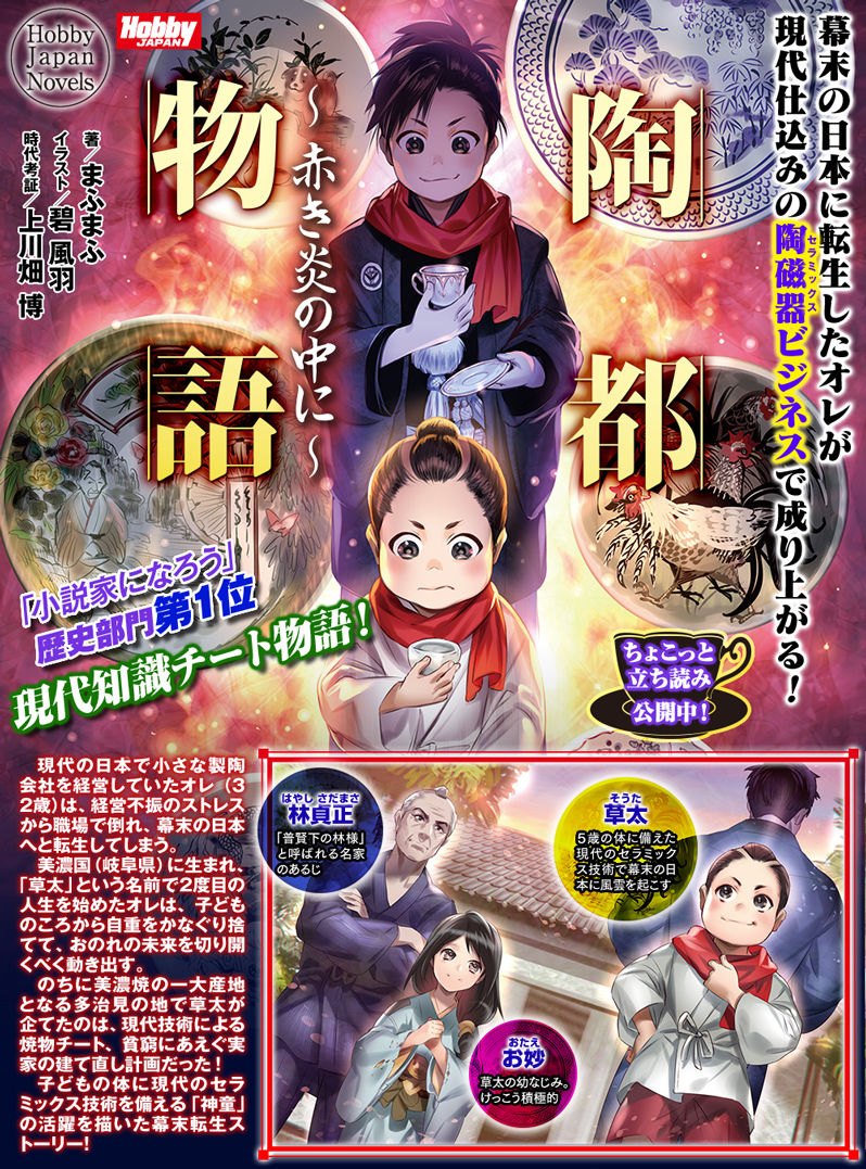 ラノベ 2巻まで刊行が確約されていたなろう原作ラノベ 陶都物語 売れ行きが悪かったため1巻で打ち切りに 炎上中 もえてるニュース