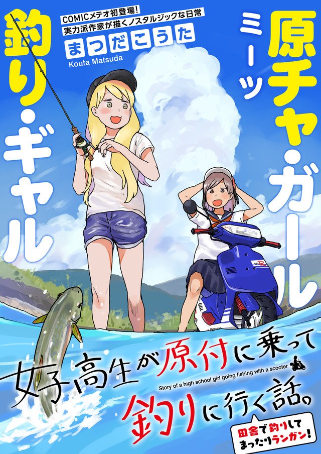 漫画 まつだこうたが描く 女子高生が原付に乗って釣りに行く話 炎上中 もえてるニュース 漫画 まつだこうたが描く 女子高生が原付に乗って釣りに行く話 炎上中 もえてるニュース