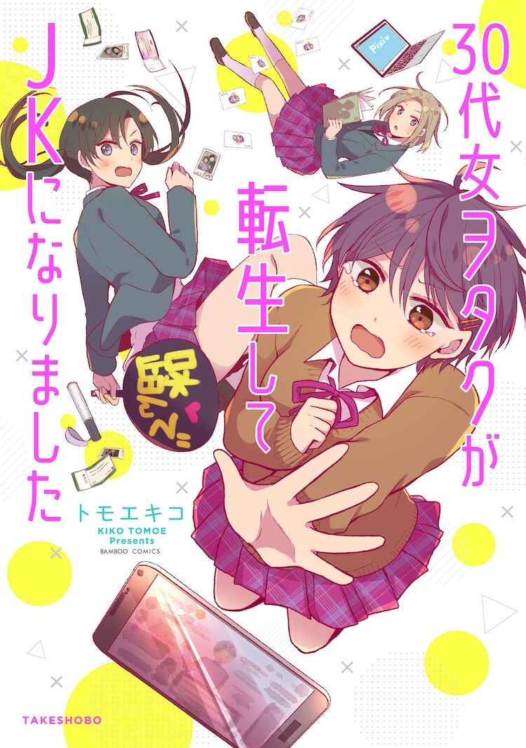 新刊 30代女オタク3人がjkに転生 知識と体力で無双と思いきや トモエキコ新刊 鳥獣戯画 炎上中 もえてるニュース