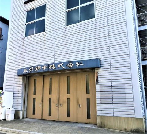 勝井鋼業