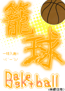 また02バスケ画像だよっ のほほ ぉんブログ また02バスケ画像だよっ のほほ ぉんブログ