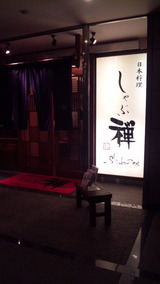 しゃぶ禅2