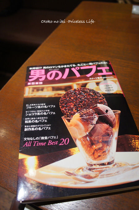 男のパフェ スイーツ番長監修 漢 オトコ の粋 男のパフェ スイーツ番長監修 漢 オトコ の粋