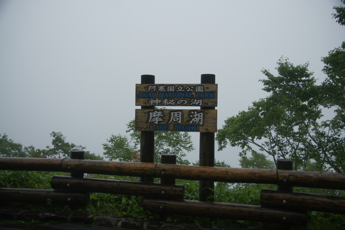 0907-8摩周湖