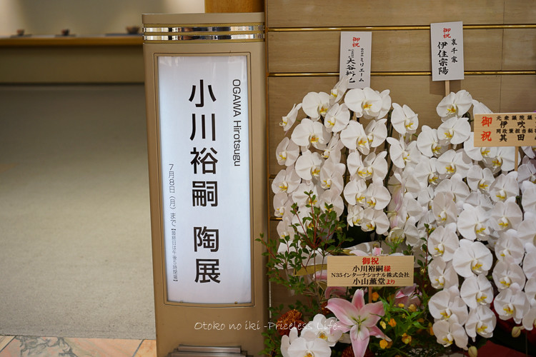 小川裕嗣 陶展 （日本橋三越） : 漢（オトコ）の粋