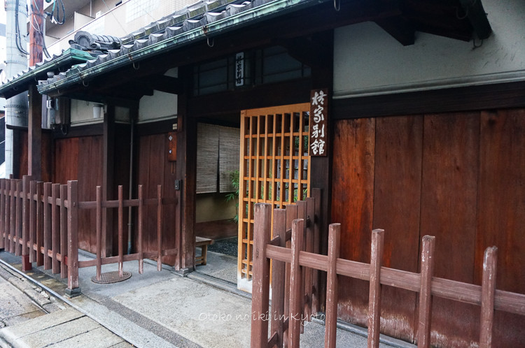 柊家旅館 別館 (京都)自分にとっての心地よさ : 漢(オトコ)の粋