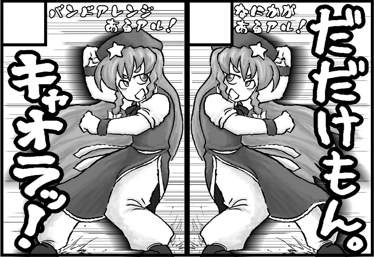 東方アレンジ第１弾 化身 キャオラッ の旧本拠地