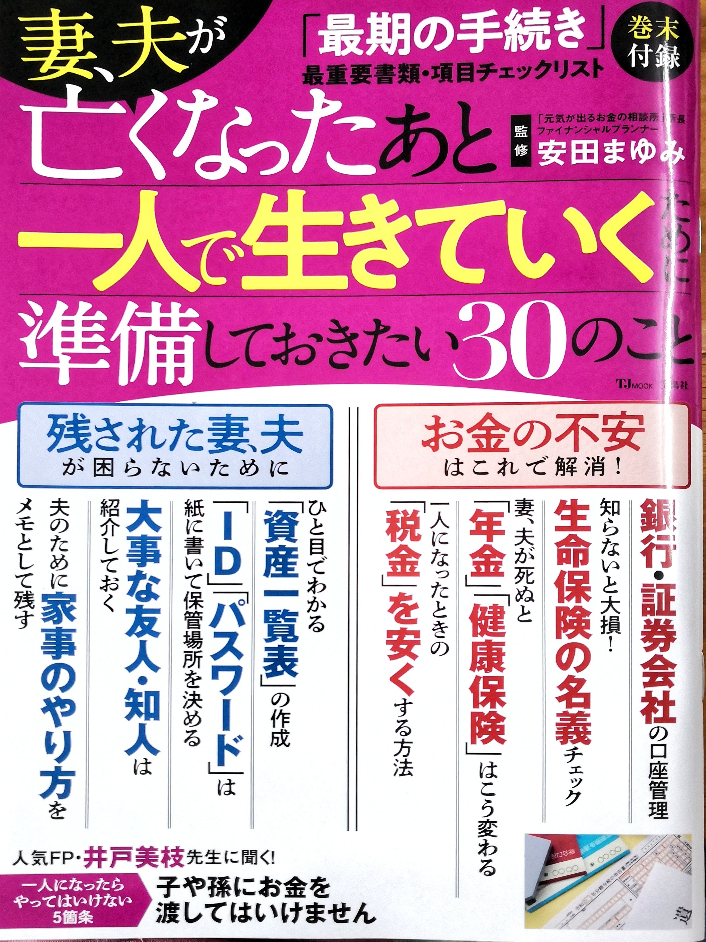 妻 夫が亡くなったあと一人で生きていくために準備しておきたい30のこと の監修に協力させていただきました まいぺ すｆｐのきままログ