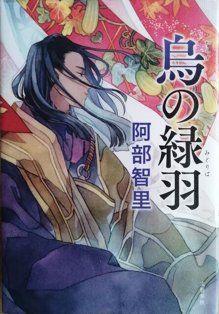 季節のおすすめ商品 阿部智里/八咫烏シリーズ 『追憶の烏』『烏の緑羽(みどりば)』を 文学・小説