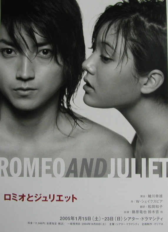 2005.1.16・22 『ロミオとジュリエット』/ 藤原竜也・鈴木杏