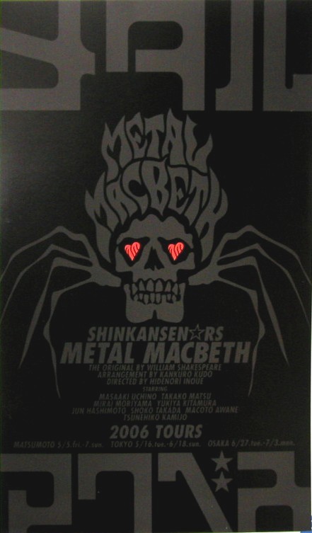 2006年7月1日 SHINKANSEN☆RS 『メタルマクベス』 / 劇団☆新感