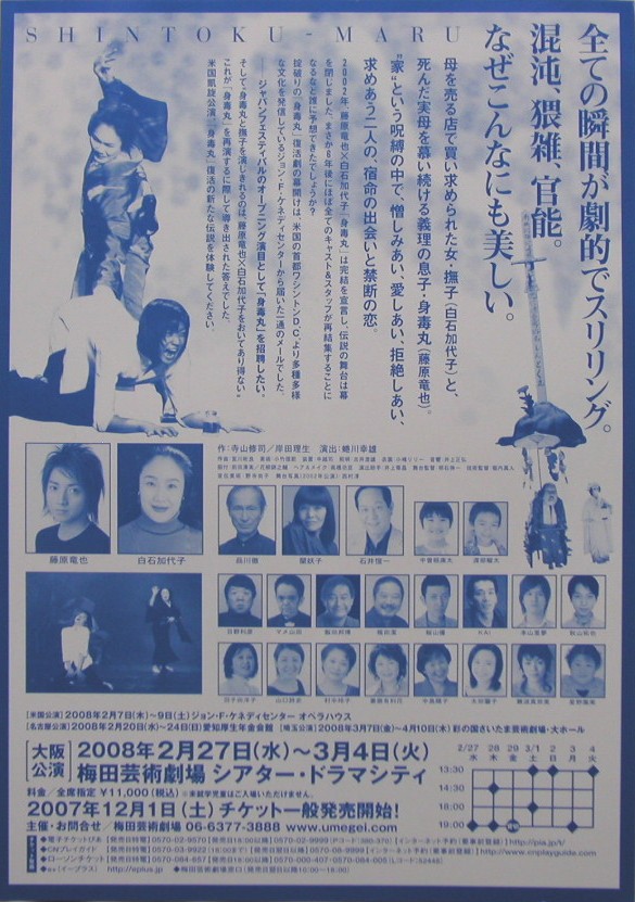 ２００８年３月１日 身毒丸 復活 藤原竜也 白石加代子 ｔｈｅ ｓｈｏｗ ｍｕｓｔ ｇｏ ｏｎ