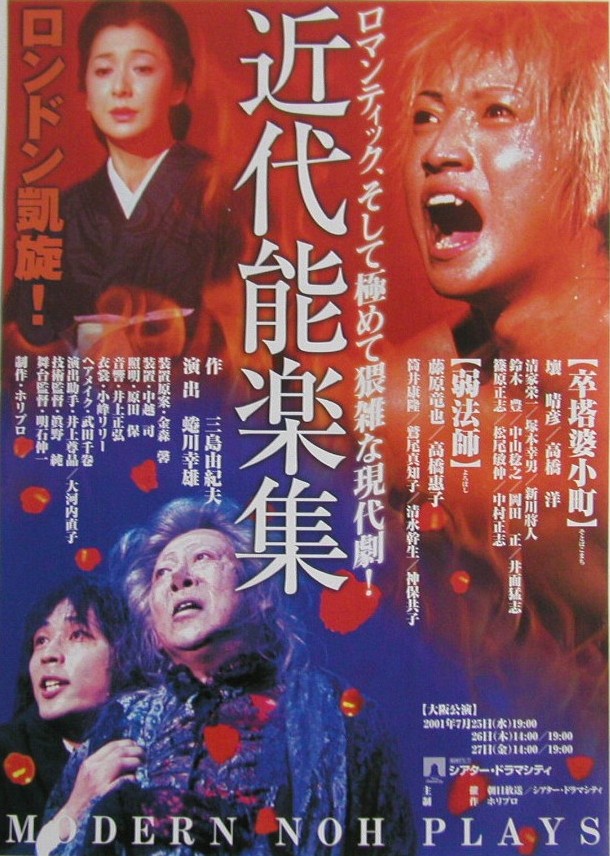 2001年7月26日 『近代能楽集・弱法師』 / 藤原竜也 : ～The