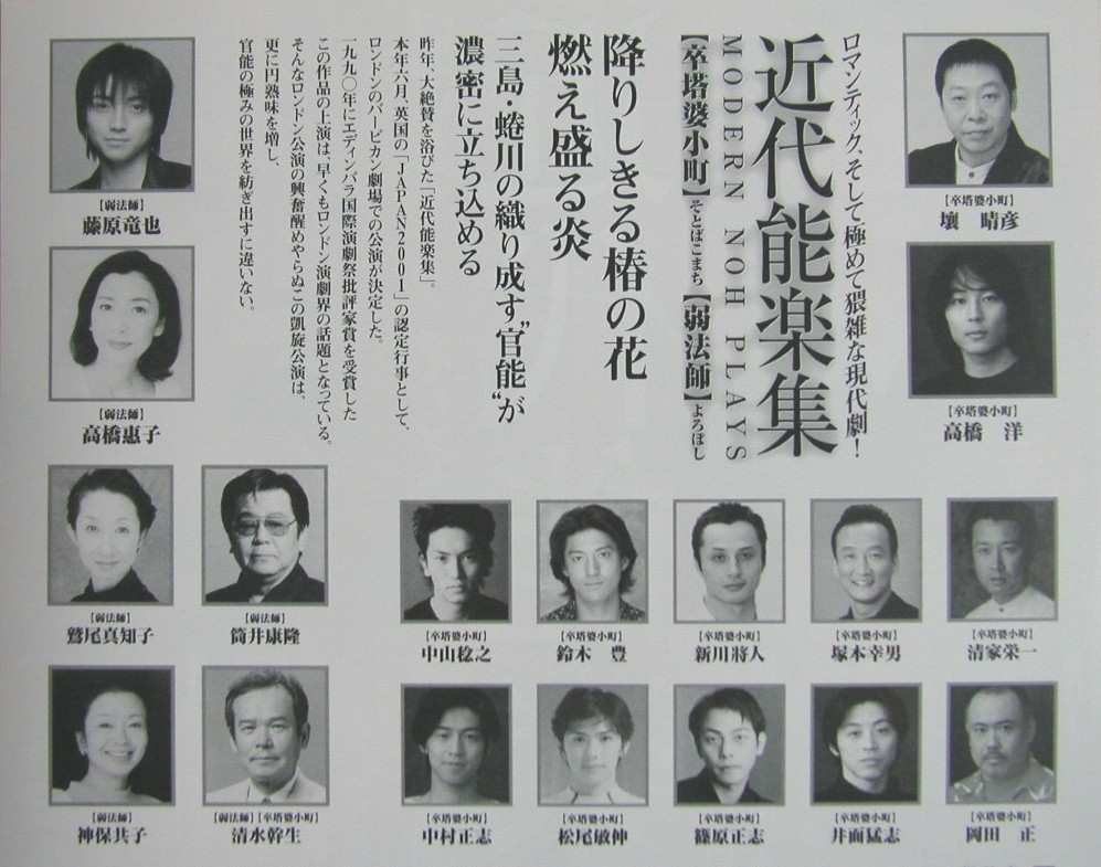 2001年7月26日 『近代能楽集 卒塔婆小町・弱法師