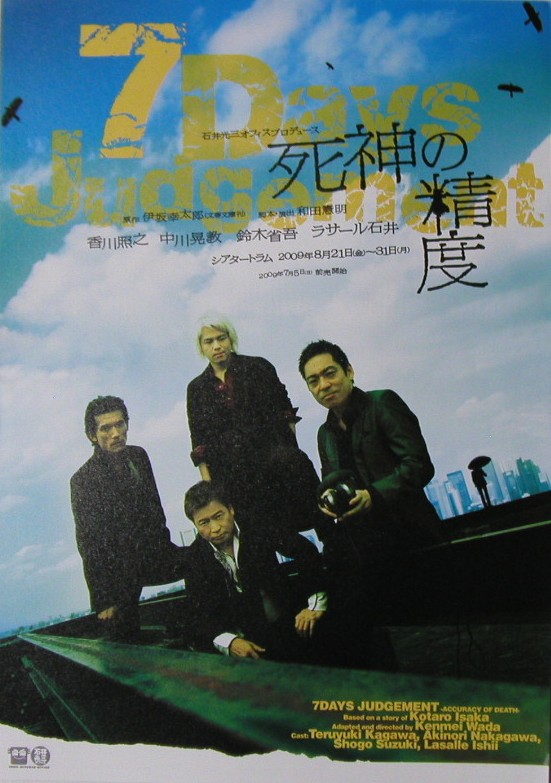 ２００９年８月２９日 死神の精度 香川照之 中川晃教 ラサール石井 鈴木省吾 ｔｈｅ ｓｈｏｗ ｍｕｓｔ ｇｏ ｏｎ