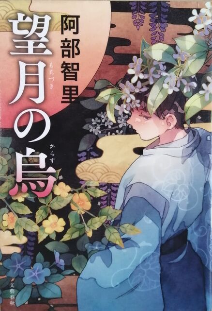 6048円 阿部智里/八咫烏シリーズ 『望月の烏』を読んで