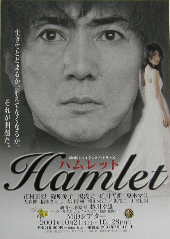 2001年10月24日 『ハムレット』 / 蜷川幸雄・市村正親・篠原