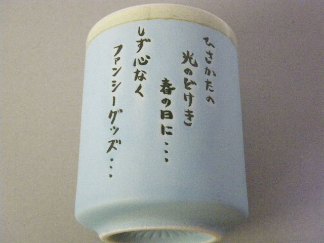 アニメ 湯のみはキャラグッズです