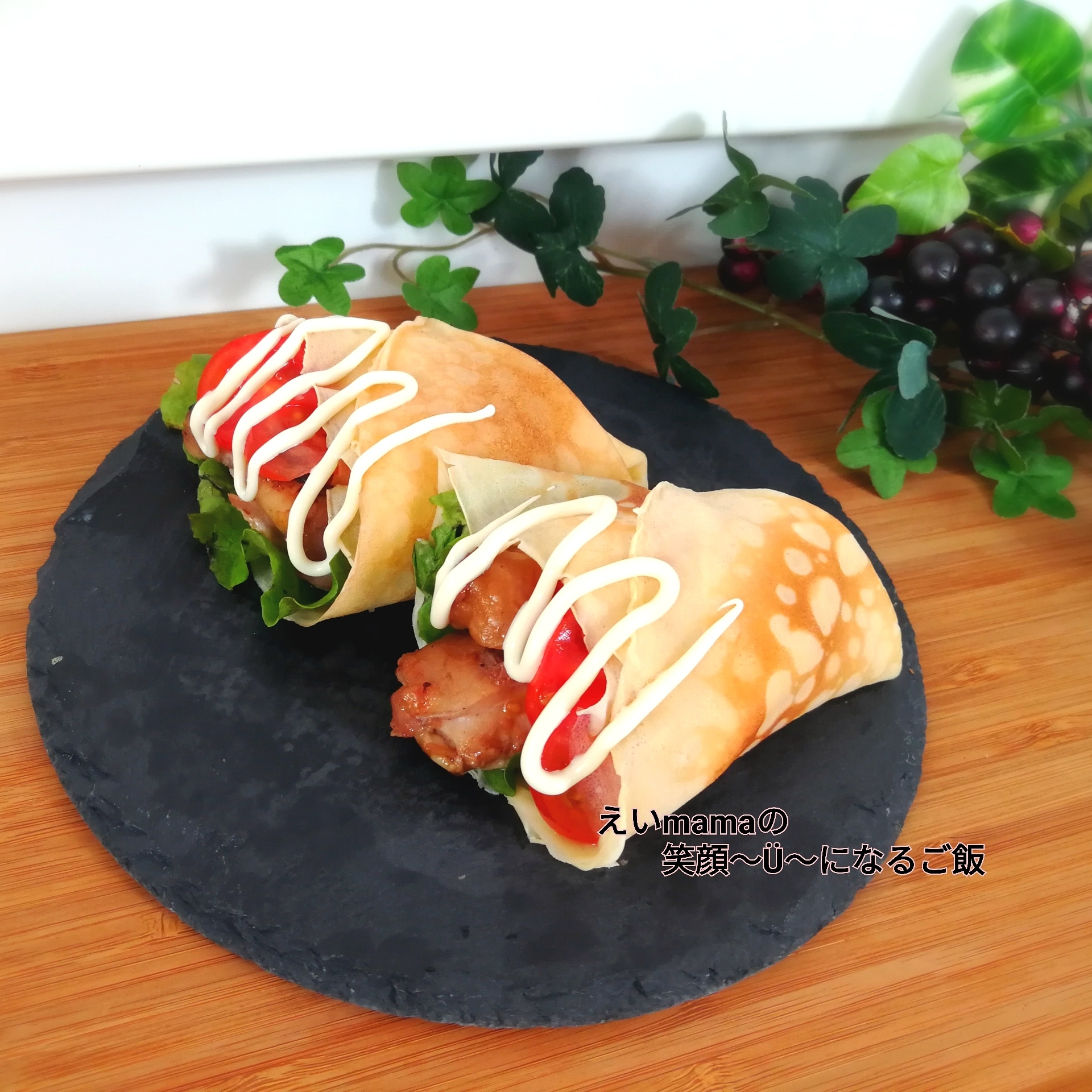 野菜クレープ えいmamaの笑顔 U になるご飯