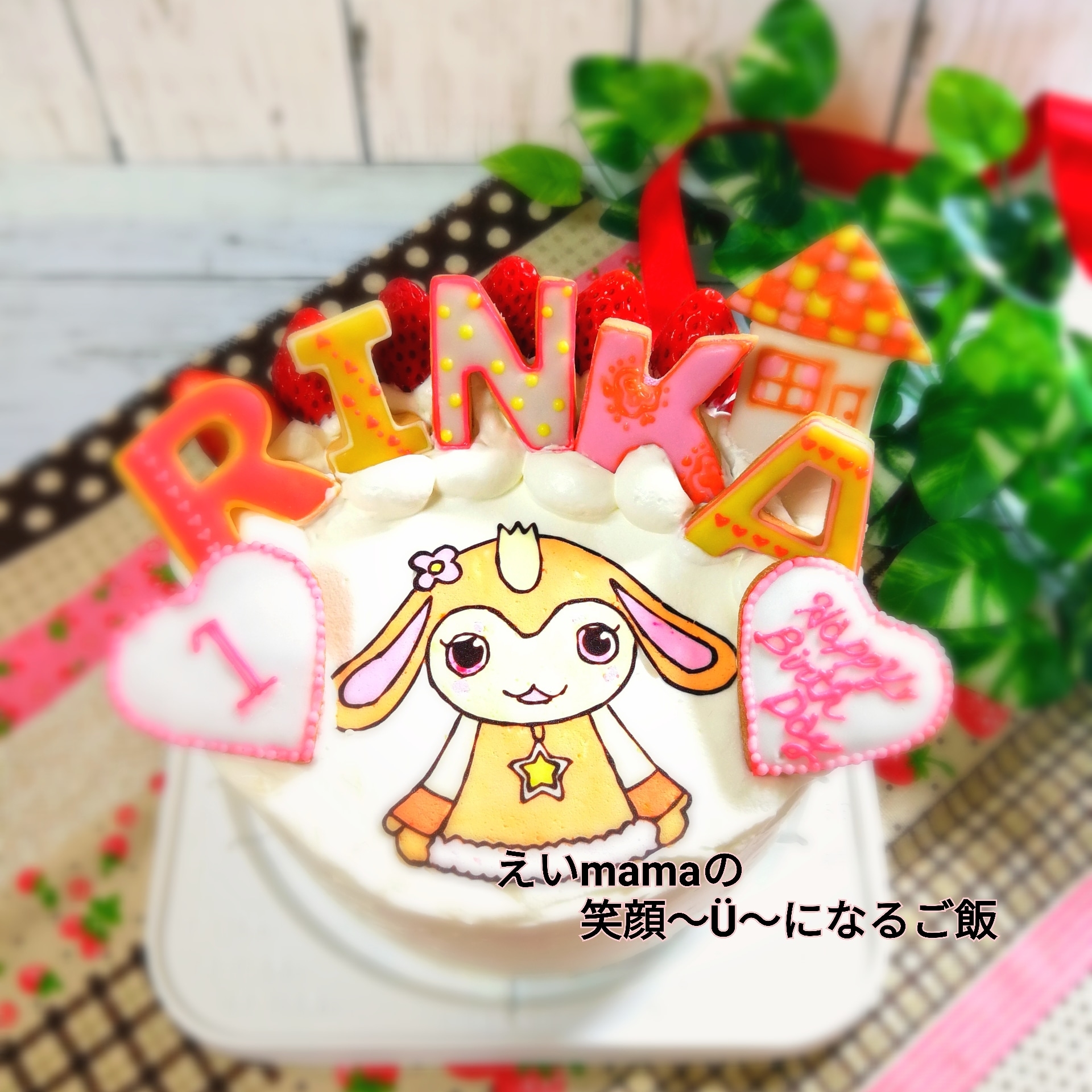 チョロミーの誕生日ケーキ えいmamaの笑顔 U になるご飯