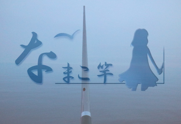 なまこ竿★彡