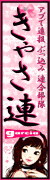 きゃさ連しーる ここをクリックぅっ!!