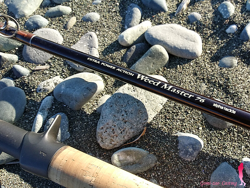 アルファタックル Weed Master 76 : ・・・ごみ竿ですが 何か？